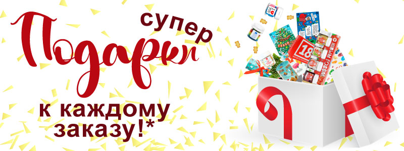 Подарки к каждому заказу