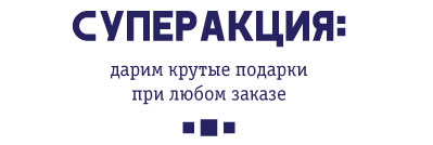 Суперакция!