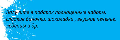 Подарок к каждому заказу