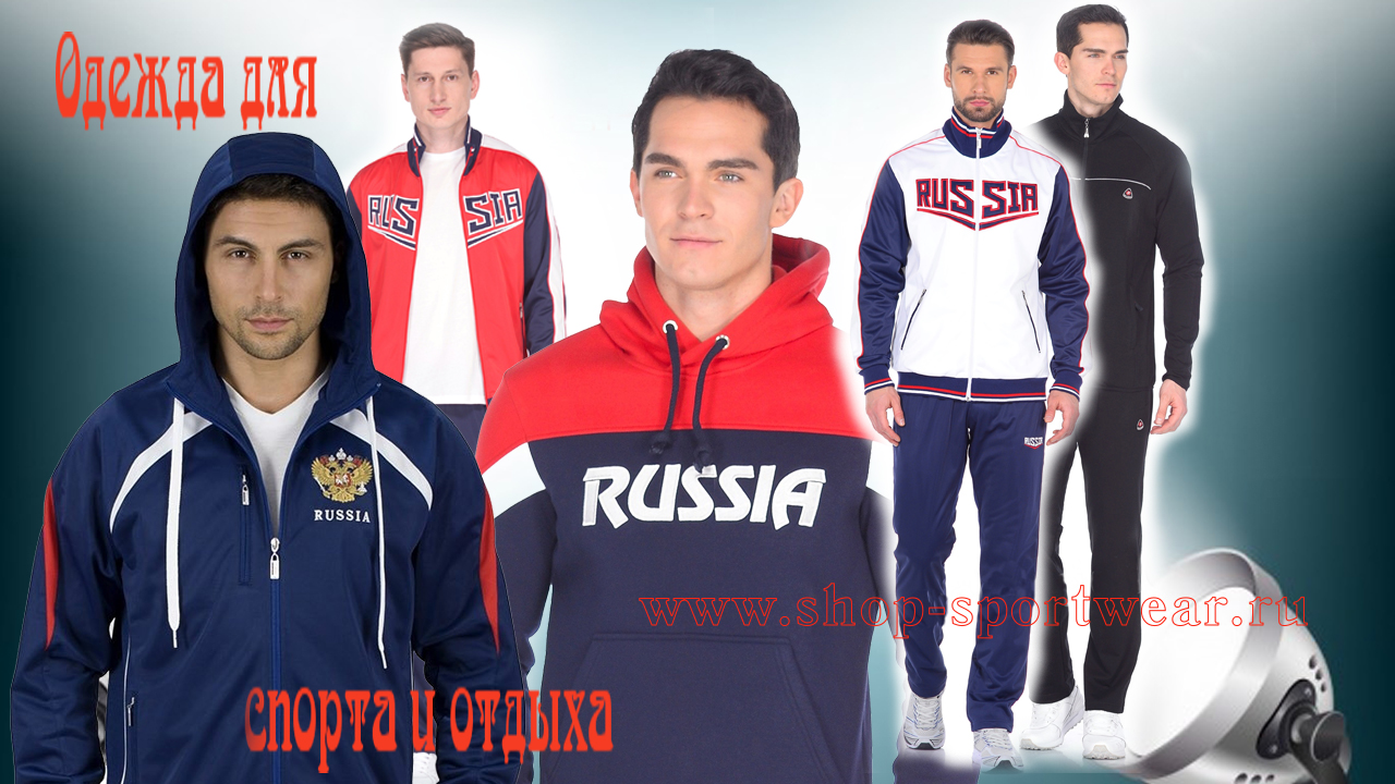 Спортивные костюмы Россия