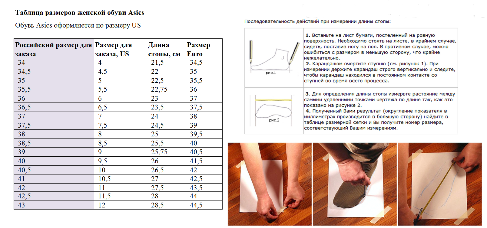 Обувь ремонте размеры. Сетка размеров обуви кроссовок асикс. Размер обуви по длине стопы мужчины таблица размеров. Размер стопы в см и размер обуви мужской таблица. Размеры стелек для обуви таблица.