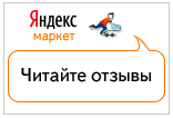 Яндекс.Маркет - читайте отзывы