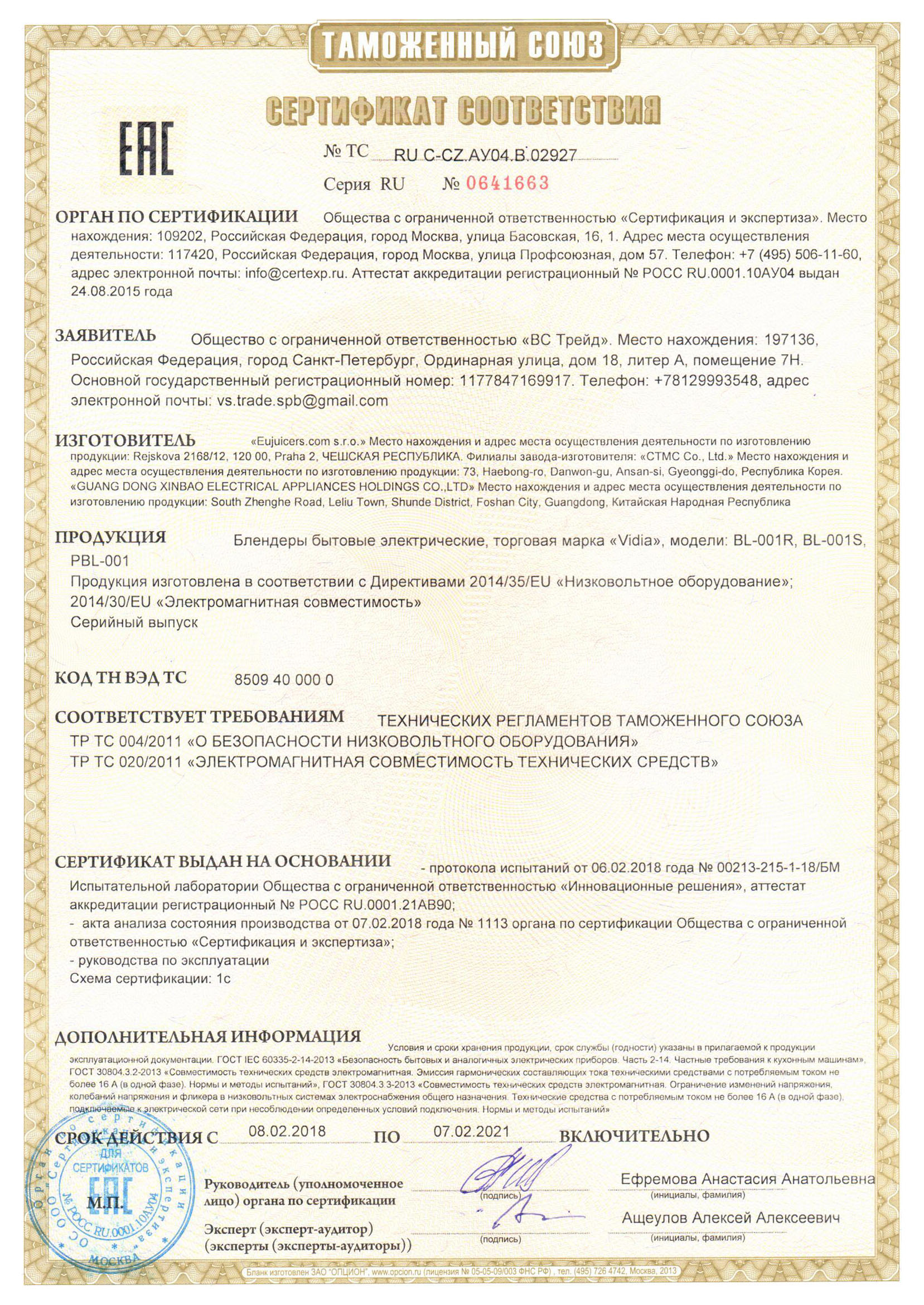 Сертификат на блендеры Vidia 2018–2021